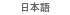 日本语