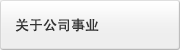 关于公司事业
