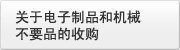 关于电子制品和机械不要品的收购