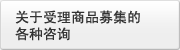关于受理商品募集的各种咨询