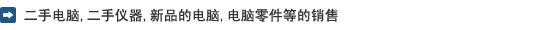 二手电脑, 二手仪器, 新品的电脑, 电脑零件等的销售