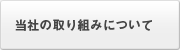 当社の取り組みについて