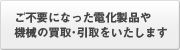 ご不要になった電化製品や機械の買取・引取をいたします