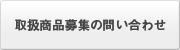 取扱商品募集の問い合わせ
