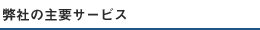 弊社の主要サービス